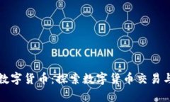 深入探讨跑数字货币：探索数字货币交易与投资