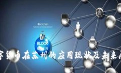 数字货币在苏州的应用现状及未来展望