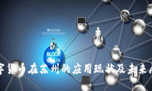 数字货币在苏州的应用现状及未来展望
