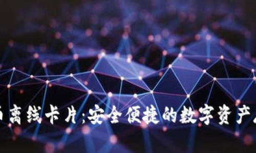 数字货币离线卡片：安全便捷的数字资产存储方式