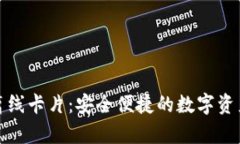 数字货币离线卡片：安全便捷的数字资产存储方