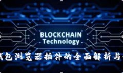 以太坊钱包浏览器插件的全面解析与使用指南