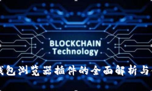 以太坊钱包浏览器插件的全面解析与使用指南