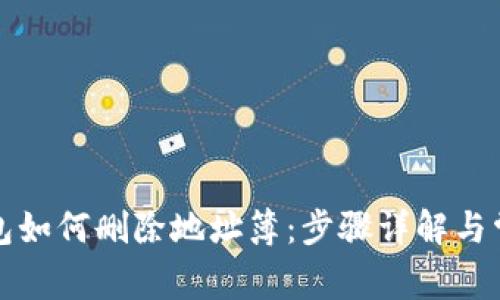 比特派热钱包如何删除地址簿：步骤详解与常见问题解答
