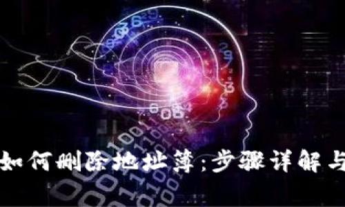 比特派热钱包如何删除地址簿：步骤详解与常见问题解答