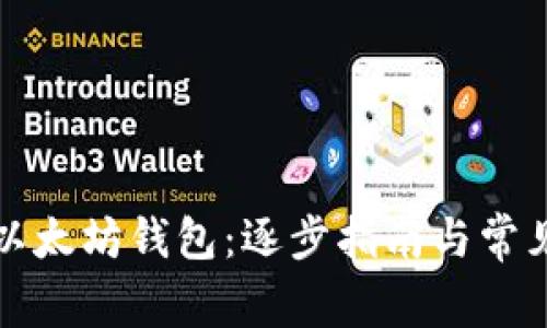 如何查询以太坊钱包：逐步指南与常见问题解答