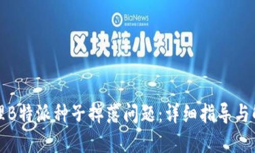 如何处理B特派种子掉落问题：详细指导与解决方案