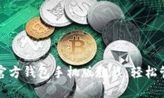 全面解析以太坊官方钱包手机版教程：轻松管理