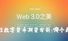 2023年最佳数字货币期货分析：哪个更值得投资？