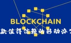 b特派：一款值得信赖的移动办公工具吗？