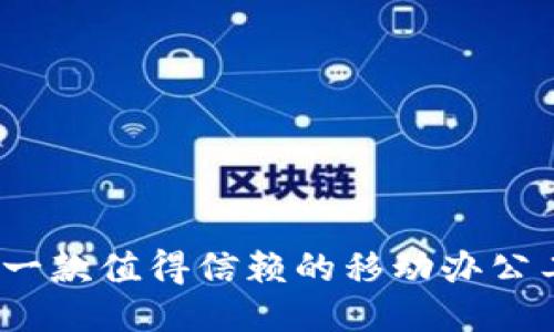 b特派：一款值得信赖的移动办公工具吗？