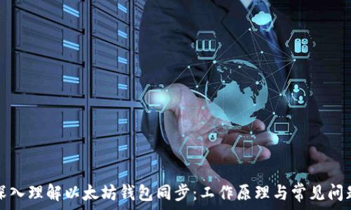   
深入理解以太坊钱包同步：工作原理与常见问题