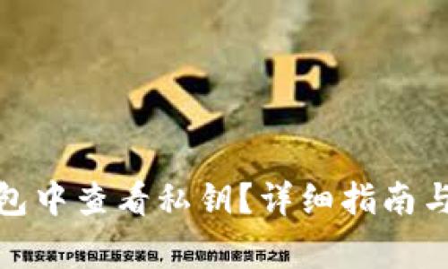 如何在BitP钱包中查看私钥？详细指南与常见问题解答