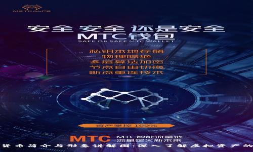 数字货币简介与形象讲解图：深入了解虚拟资产的世界