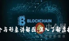 数字货币简介与形象讲解图：深入了解虚拟资产