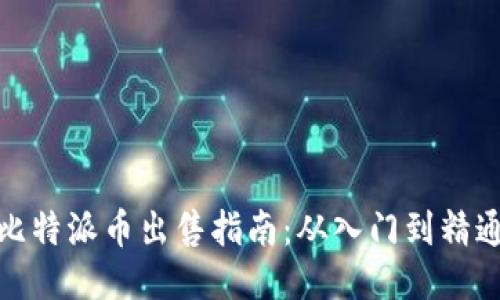 比特派币出售指南：从入门到精通