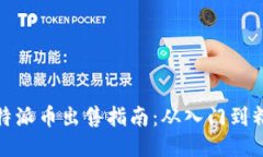 比特派币出售指南：从入门到精通