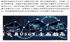 以太坊钱包如何交易USDT：全面指南与常见问题解