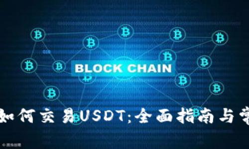 以太坊钱包如何交易USDT：全面指南与常见问题解答