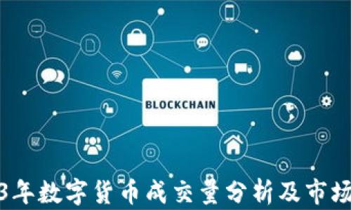 
2023年数字货币成交量分析及市场动向