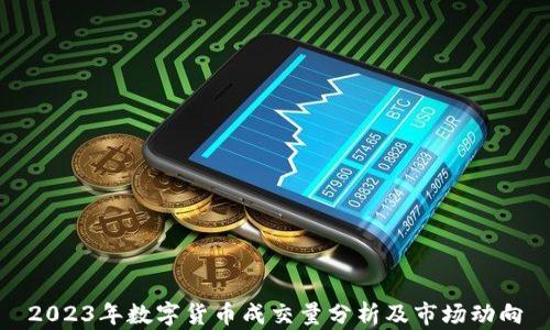 
2023年数字货币成交量分析及市场动向