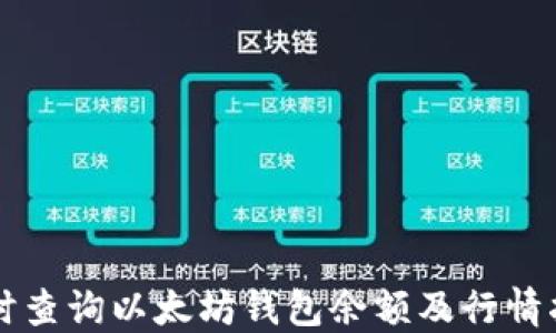 
实时查询以太坊钱包余额及行情指南