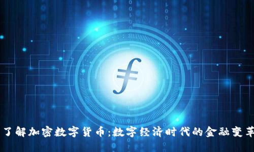 了解加密数字货币：数字经济时代的金融变革