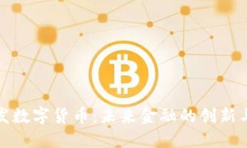 央行发数字货币：未来金融的创新与挑战