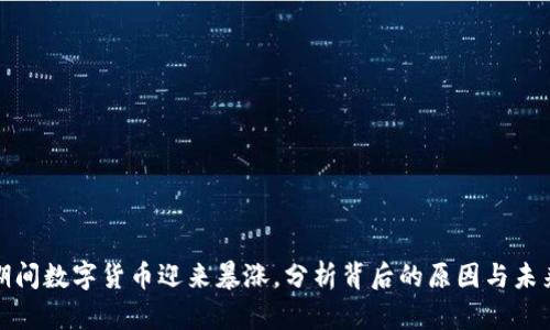 春晚期间数字货币迎来暴涨，分析背后的原因与未来趋势