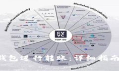 如何使用B特派钱包进行转账:详细指南与常见问