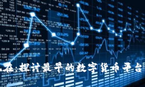 从比特币到现在：探讨最早的数字货币平台及其发展历程