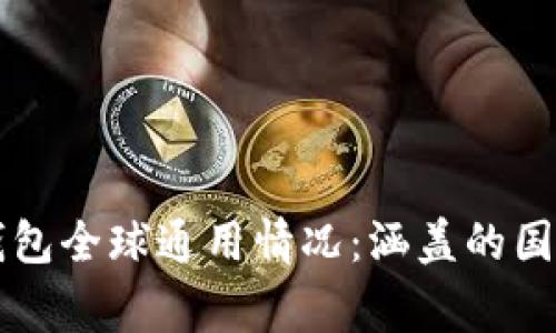 比特派钱包全球通用情况：涵盖的国家与地区