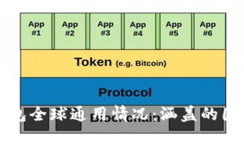 比特派钱包全球通用情况：涵盖的国家与地区