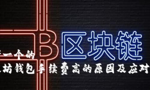 思考一个的
以太坊钱包手续费高的原因及应对策略