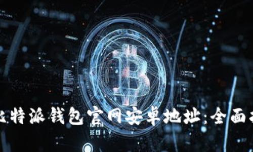 如何查询比特派钱包官网安卓地址：全面指南与技巧