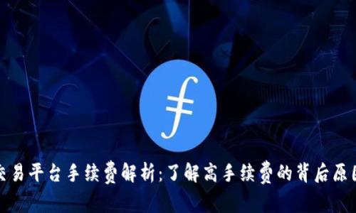比特派交易平台手续费解析：了解高手续费的背后原因及影响