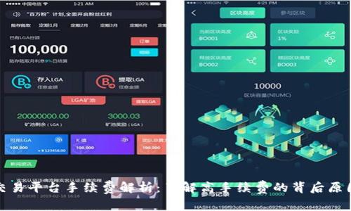 比特派交易平台手续费解析：了解高手续费的背后原因及影响