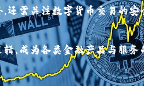   
数字货币深圳试点：探索未来金融的新路径  

关键词  
数字货币, 深圳试点, 央行数字货币, 区块链技术, 未来金融  

引言  
数字货币作为一种新的货币形态，近年来在全球范围内引起了广泛的关注与研究。根据人民币数字货币的实施方案，深圳作为全国数字货币的试点城市之一，启动了多项相关的试点工作。通过探索和实践，深圳希望能够引领中国数字经济的发展，并为世界金融的改革提供经验。  

数字货币的概念  
数字货币是指以电子形式存在的货币，其具有与传统货币相似的功能，但其流通和交易方式完全依赖于数字化的技术如区块链。数字货币不仅能够提供即时支付的便利性，还具备去中心化、透明化等优点。这些特征使其在跨境支付、金融交易、资产管理等领域扮演着越来越重要的角色，推动着金融科技的快速发展。  

深圳试点的背景与目的  
深圳试点数字货币的工作始于中国人民银行（央行）的倡导下。由于深圳是改革开放的前沿城市，其经济活跃、创新能力强，为数字货币的试点提供了良好的土壤。此外，深圳在技术基础设施、金融市场和政策环境方面具备相对优势。因此，深圳作为数字货币的试点城市，旨在探索数字货币在实际应用中的可行性，总结经验，推动其在全国范围内的推广与应用。  

深圳数字货币试点的主要内容  
1. **应用场景的测试**  
深圳的数字货币试点涵盖多个行业和领域，包括公共交通、教育、政府服务，以及线上线下的商超消费等。通过在不同的应用场景中进行测试，为数字货币的进一步推广提供实际的使用数据与经验。  
2. **与金融机构的合作**  
深圳的试点还与多家金融机构合作，例如商业银行和支付机构，探索数字货币在金融服务中的应用。这种合作不仅能为银行提供新的资产管理工具，也能提升支付机构的业务灵活性。  
3. **技术基础设施的建设**  
深圳在数字货币试点中的一个重要方面是它的技术基础设施建设。利用区块链技术，深圳正在致力于建立一个安全、高效、可扩展的数字货币系统，以确保交易的安全性与合规性。  

数字货币对经济的影响  
数字货币的开展，将对深圳及全国经济产生深远影响。首先，它为传统金融带来了新机遇和竞争，推动金融业务的创新与变革。其次，它能够降低交易成本，提高金融服务的普及率，特别是在支付、借贷和财富管理等领域。此外，数字货币的激活将促进创新投资，为初创企业提供更多的资金支持，推动经济的多元化发展。  

可能的风险与挑战  
尽管数字货币的应用前景广阔，但也面临着许多挑战。首先是合规风险，数字货币的监管尚处于探索阶段，如何建立全面的监管框架以保障金融安全是亟待解决的问题。其次，用户隐私保护与数据安全也是重要的挑战，数字货币的使用需在确保用户信息安全的前提下进行。此外，技术风险如系统漏洞、黑客攻击等也是数字货币试点过程中需要考虑的因素。  

总结与展望  
总体而言，深圳的数字货币试点是对未来金融生态的一次大胆探索。随着技术的不断进步与政策的支持，数字货币有望在不久的将来，成为中国经济与金融体系的重要组成部分。深圳作为试点城市，将为全国乃至全球提供宝贵的实践经验，推动数字经济的持续发展。  

相关问题讨论  

1. 数字货币相较于传统货币的优势是什么？  
数字货币相较于传统货币具有多方面的优势。首先，数字货币能够实现即时支付，交易流程更为高效。这对于跨境支付、企业间的交易尤为重要，能够显著减少结算时间。其次，数字货币通过区块链技术提高了透明度和安全性，交易记录不可篡改，能够有效防范金融欺诈行为。此外，由于数字货币不依赖于物理形态，其交易成本较低，能为用户节省一部分费用。最后，数字货币在一定程度上住房贷款和其他金融產品的民主化，使得更多人能够享受到金融服务。而这一切，都为推动经济的包容性发展提供了新的空间。  

2. 数字货币的安全性问题如何解决？  
数字货币的安全性是其推广过程中的重要议题。首先，区块链技术本身具备很高的安全性，通过密码学保护交易数据，用户信息得以安全存储。然而，实际操作中，用户仍需采取额外措施来保护自己的数字资产，如使用安全的钱包、定期修改密码及开启双重认证等。其次，数字货币的交易平台也需强化自身的技术防护，定期进行系统测试与漏洞修复，并积极制定应急预案以应对可能的安全事故。政府与监管部门也应建立相应的监管体系，对交易平台进行监管，确保其合规运营，最终实现数字货币生态的全生命周期安全。  

3. 在数字货币的试点过程中，如何确保用户隐私保护？  
确保用户隐私保护是数字货币推行的重要原则。首先，数字货币的设计初期便应考虑隐私保护机制，在保证交易透明性与可追溯性的情况下，采取相应的加密措施，以防止用户数据泄露。其次，个人用户在使用数字货币时，需要了解相关的隐私政策与使用条款，不随意分享个人敏感信息。同时，数字货币平台需承担起保护用户隐私的责任，利用技术手段降低个人信息在交易过程中的暴露风险。此外，政府也应针对数字货币制定相关法律法规，保障个人隐私得到充分保护。最后，开展用户隐私保护的宣传教育，推动社会公众对数字货币隐私保护问题的关注与重视。  

4. 如何评估数字货币试点的成效？  
评估数字货币试点的成效可从多个方面进行。首先，可以通过用户数量、交易频率及交易金额等数据，来评估数字货币的市场接受度与应用情况。其次，结合用户反馈与体验评估，分析用户在使用过程中遇到的便利与挑战，从中总结出应用场景的可行性与改善意见。此外，还需关注数字货币交易的安全性及合规性，对发生的各类问题进行统计和研究，评估风险控制能力。最后，需对比在试点前后的金融环境变化，分析数字货币对经济发展的促进效果，形成全面的评估报告，以供后续决策参考。  

5. 数字货币未来的趋势是什么？  
数字货币的未来趋势将是多元化与智能化。首先，随着金融科技的不断发展，数字货币将在更多领域得到应用，而不仅限于支付和金融服务，未来可能与物联网、人工智能等新技术结合，创造出更具价值的应用场景。其次，数字货币的智能合约将使其具备更复杂的操作逻辑，成为各类金融产品与服务的重要基础。此时，数字货币的法律法规与监管政策也需不断完善，以适应新形势，确保金融安全与稳定。最后，数字货币可能会成为跨国经济合作的重要工具，各国间的数字货币交流合作将日益增强，共同促进世界经济的可持续发展。  

总之，数字货币在深圳的试点工作，是一场引领未来金融发展的探索之旅。随着各项工作的不断推进，深圳将继续在数字货币领域发挥先锋作用，为推动全球金融体系的创新与变革做出贡献。