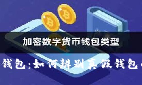 揭秘B特派钱包：如何辨别真假钱包的有效方法