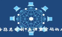 以太坊钱包安全隐患分析：未设置密码的风险及