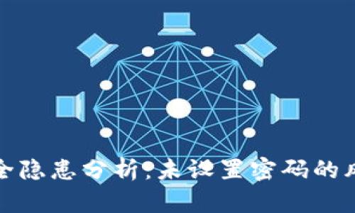 以太坊钱包安全隐患分析：未设置密码的风险及应对措施