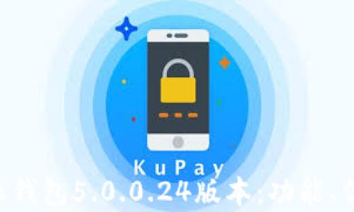 
深入解析B特派钱包5.0.0.24版本：功能、优势及使用指南