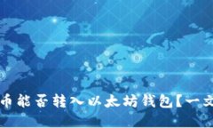 狗狗币能否转入以太坊钱包？一文了解