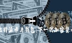 深入解析比特派卡片钱包:下一代加密货币管理