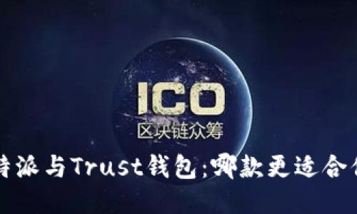 b特派与Trust钱包：哪款更适合你？