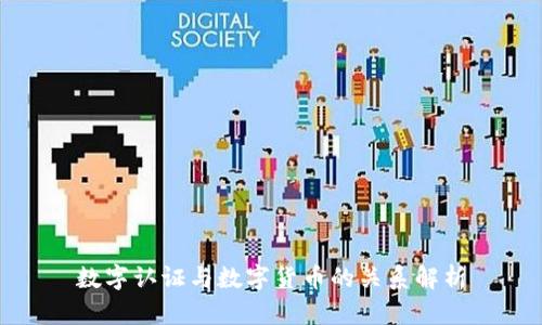 数字认证与数字货币的关系解析