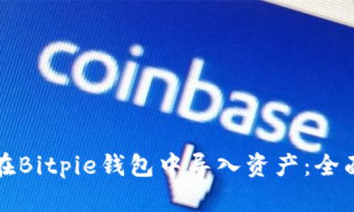 如何在Bitpie钱包中导入资产：全面指南