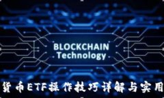  数字货币ETF操作技巧详解与实用指南