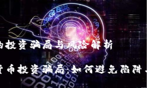 数字货币的投资骗局与风险解析

揭秘数字货币投资骗局：如何避免陷阱与成功投资