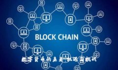 数字货币的未来：机遇与挑战